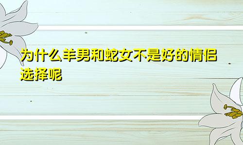 为什么羊男和蛇女不是好的情侣选择呢