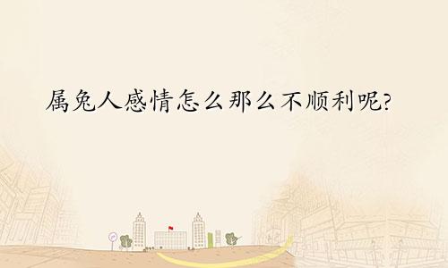 属兔人感情怎么那么不顺利呢?