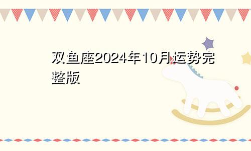 双鱼座2024年10月运势完整版