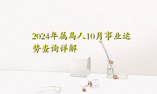 2024年属马人10月事业运势查询详解