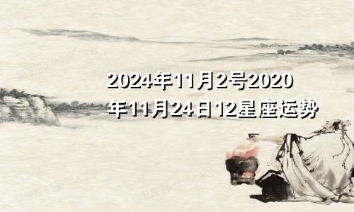 2024年11月2号2020年11月24日12星座运势