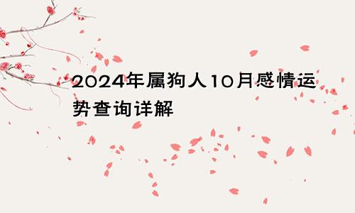 2024年属狗人10月感情运势查询详解