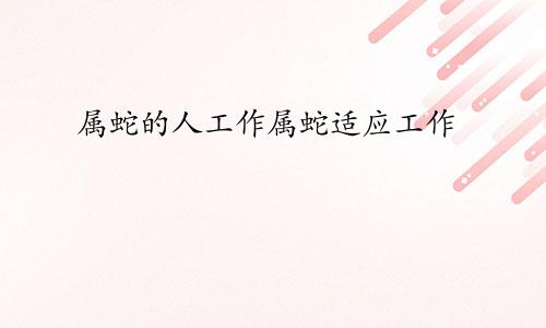 属蛇的人工作属蛇适应工作