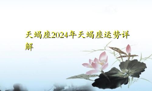 天蝎座2024年天蝎座运势详解