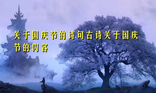 关于国庆节的诗句古诗关于国庆节的内容