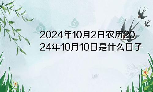 2024年10月2日农历2024年10月10日是什么日子
