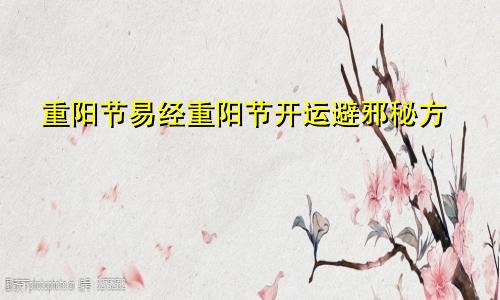 重阳节易经重阳节开运避邪秘方