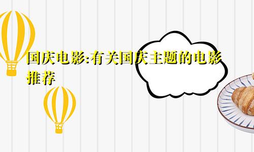 国庆电影:有关国庆主题的电影推荐