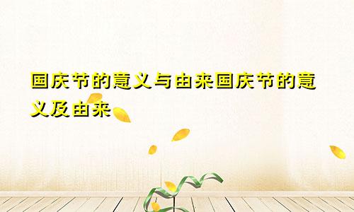 国庆节的意义与由来国庆节的意义及由来