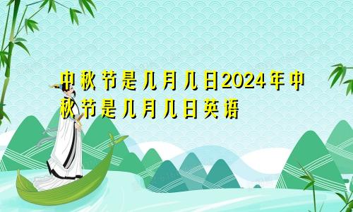 中秋节是几月几日2024年中秋节是几月几日英语