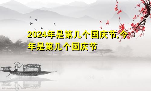 2024年是第几个国庆节,今年是第几个国庆节