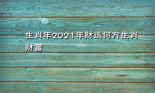 生肖年2021年财运何方生肖财富