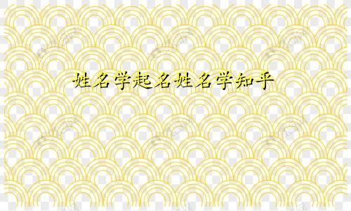 姓名学起名姓名学知乎