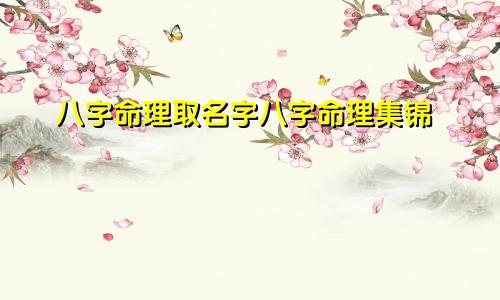 八字命理取名字八字命理集锦