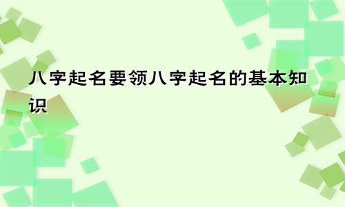 八字起名要领八字起名的基本知识