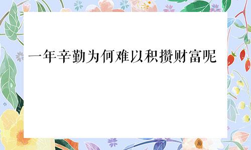 一年辛勤为何难以积攒财富呢