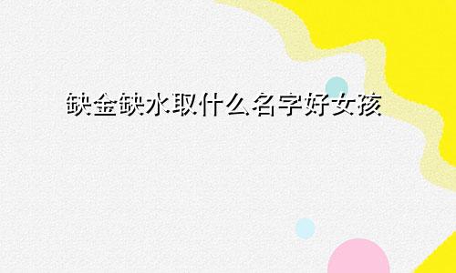 缺金缺水取什么名字好女孩