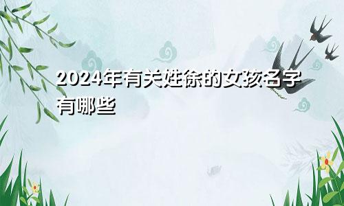 2024年有关姓徐的女孩名字有哪些