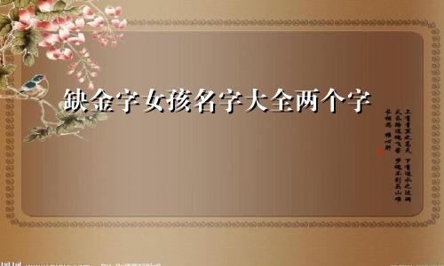 缺金字女孩名字大全两个字