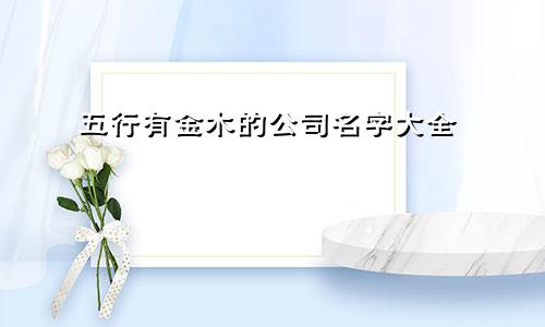 五行有金木的公司名字大全