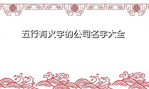 五行有火字的公司名字大全