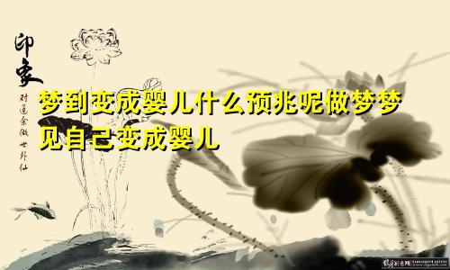 梦到变成婴儿什么预兆呢做梦梦见自己变成婴儿