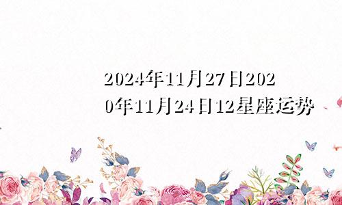 2024年11月27日2020年11月24日12星座运势