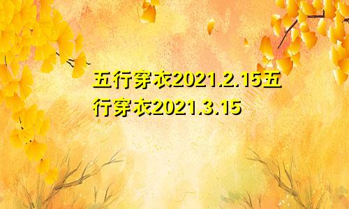 五行穿衣2021.2.15五行穿衣2021.3.15