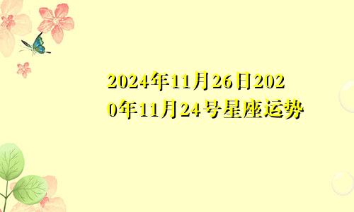 2024年11月26日2020年11月24号星座运势