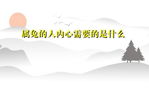 属兔的人内心需要的是什么