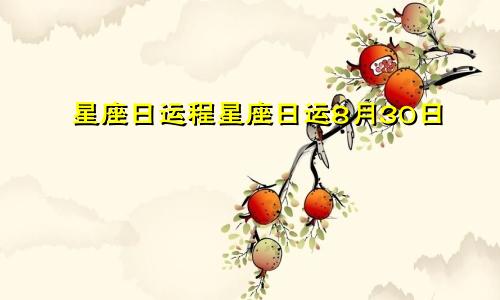 星座日运程星座日运8月30日