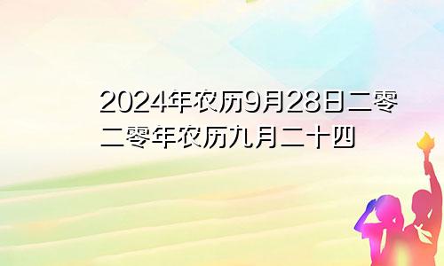 2024年农历9月28日二零二零年农历九月二十四