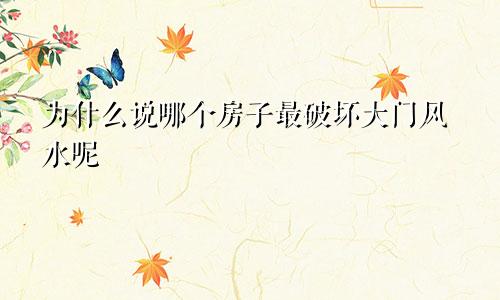 为什么说哪个房子最破坏大门风水呢