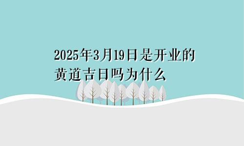 2025年3月19日是开业的黄道吉日吗为什么