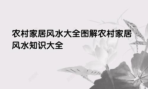 农村家居风水大全图解农村家居风水知识大全