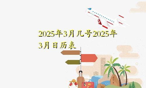 2025年3月几号2025年3月日历表