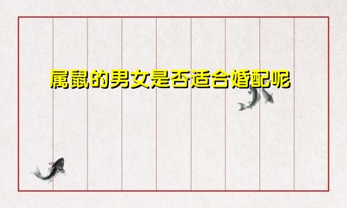 属鼠的男女是否适合婚配呢