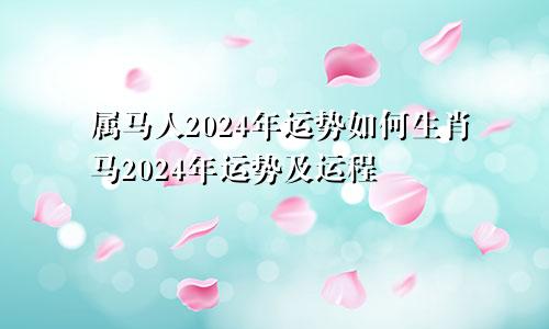 属马人2024年运势如何生肖马2024年运势及运程