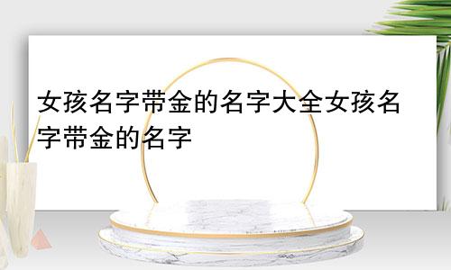 女孩名字带金的名字大全女孩名字带金的名字