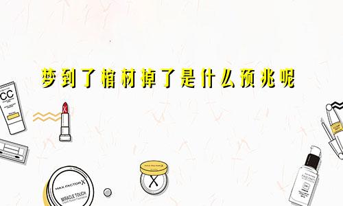 梦到了棺材掉了是什么预兆呢