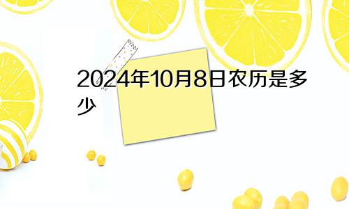 2024年10月8日农历是多少