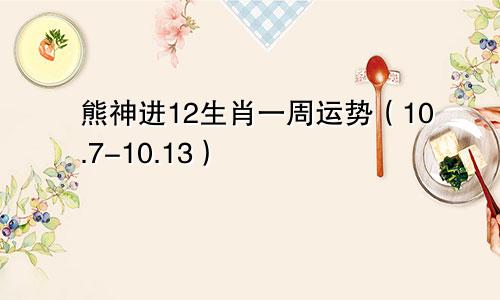 熊神进12生肖一周运势(10.7-10.13)