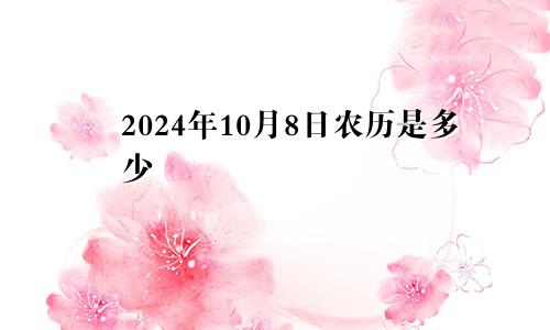 2024年10月8日农历是多少