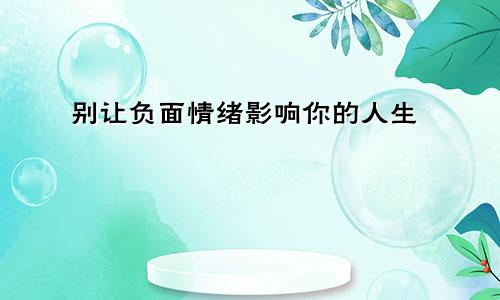 别让负面情绪影响你的人生