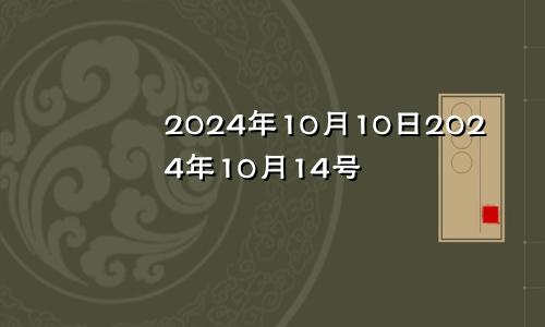 2024年10月10日2024年10月14号