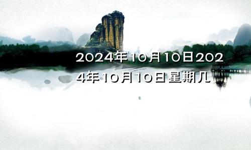 2024年10月10日2024年10月10日星期几