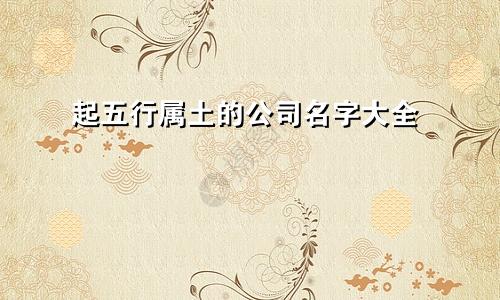 起五行属土的公司名字大全