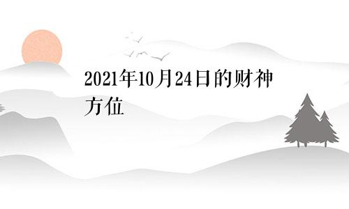 2021年10月24日的财神方位
