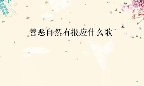 善恶自然有报应什么歌