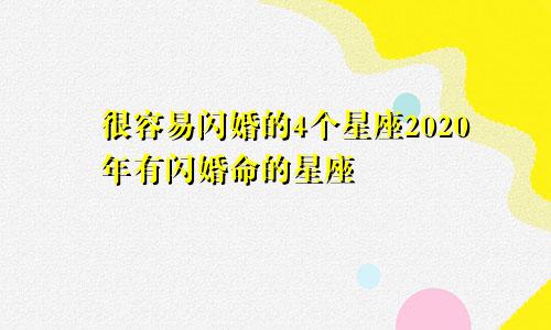 很容易闪婚的4个星座2020年有闪婚命的星座